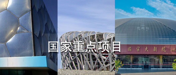 國家重點項目