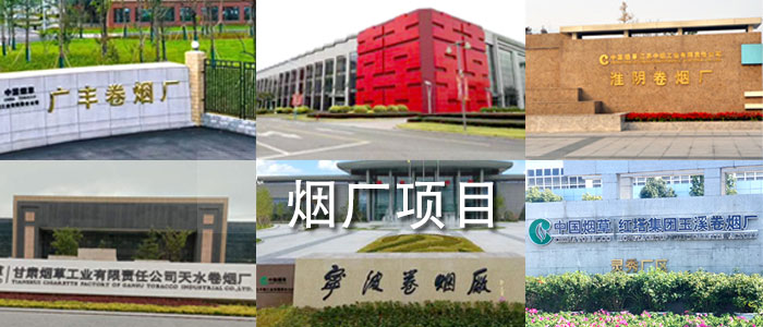 煙廠項目