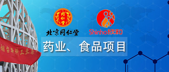 藥業(yè)、食品項(xiàng)目