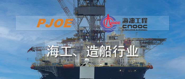 海工、造船行業(yè)