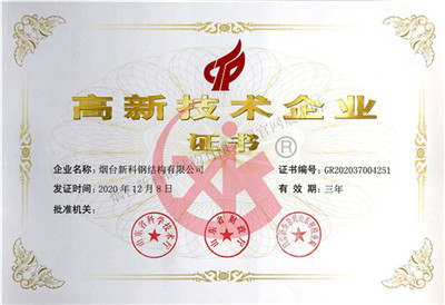 高新技術企業(yè)證書